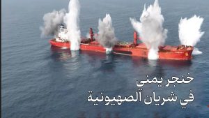خنجر يمني في شريان الصهيونية