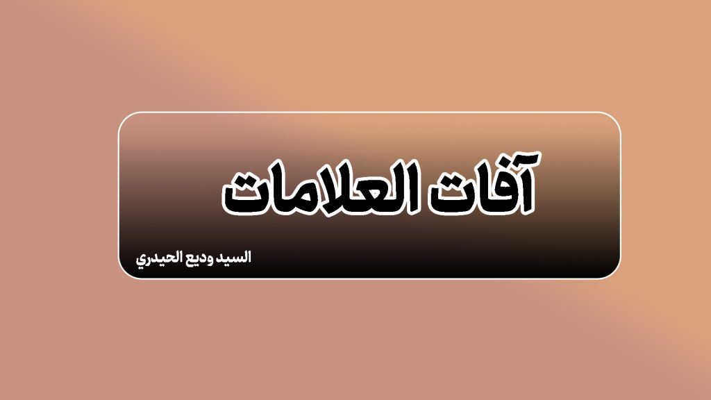 آفات العلامات