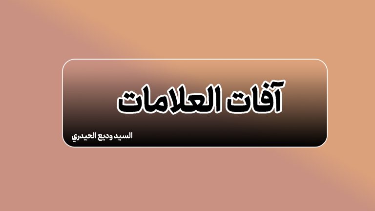 آفات العلامات