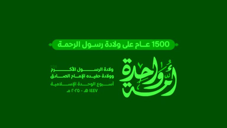 وحدة الأنشطة الإعلامية تطلق شعار مناسبة ولادة الرسول الأعظم وأسبوع الوحدة الإسلامية: “أمّة واحدة”