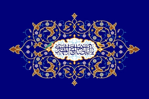 إنتظار المُنجي؛ إستراتيجية لبناء الذات وإصلاح المجتمع
