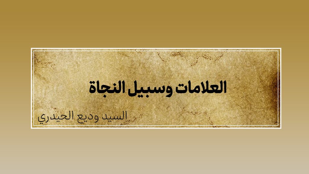 العلامات وسبيل النجاة