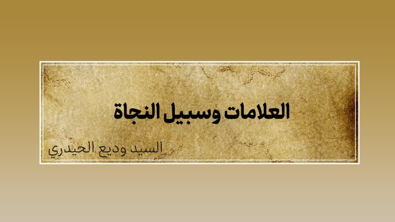 العلامات وسبيل النجاة