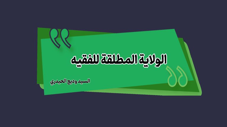 "الولاية المطلقة للفقيه"