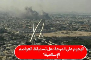 الهجوم على الدوحة؛ هل تستيقظ العواصم الإسلامية؟