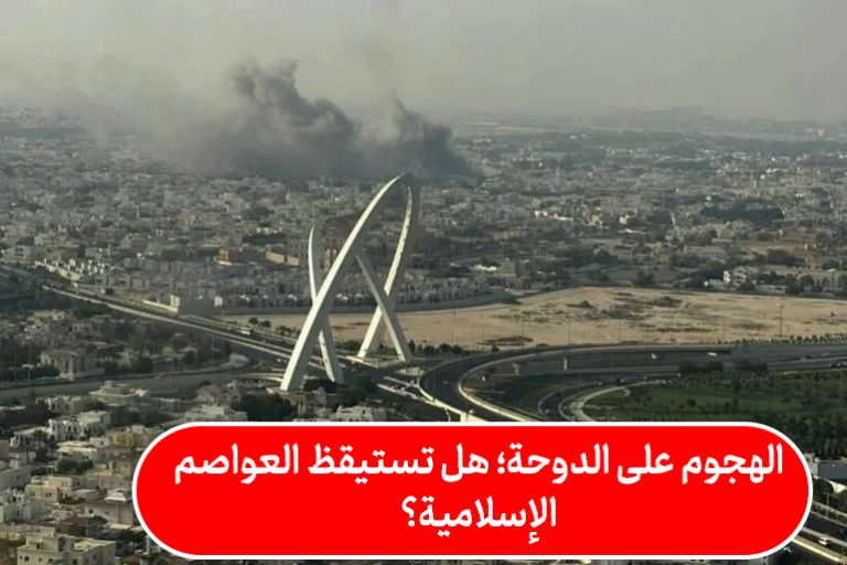 الهجوم على الدوحة؛ هل تستيقظ العواصم الإسلامية؟