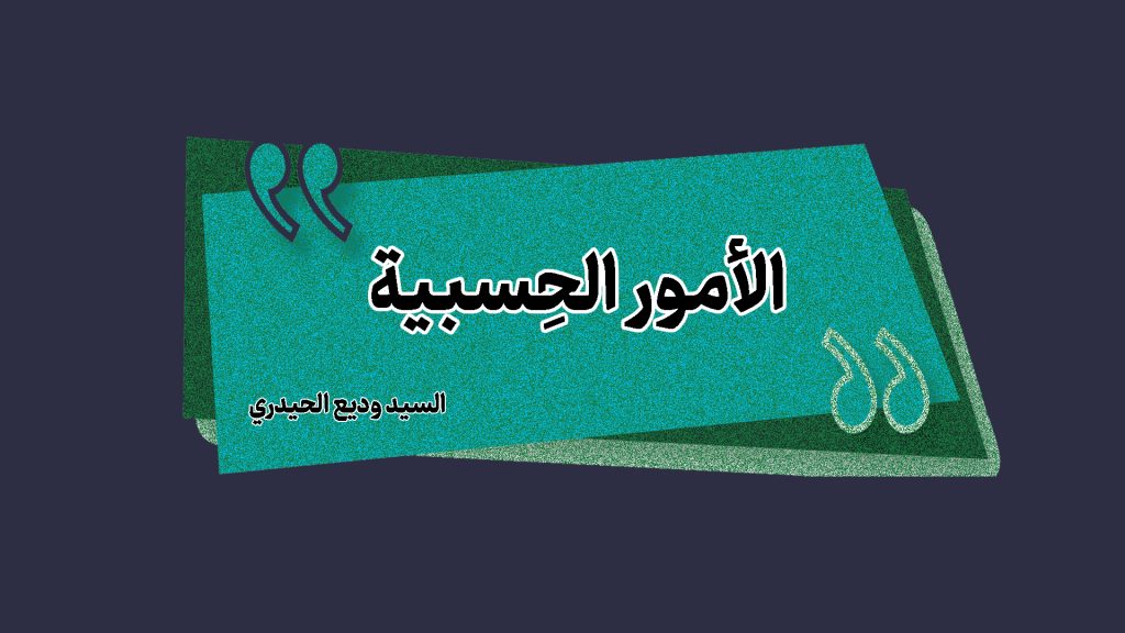الأمور الحِسبية