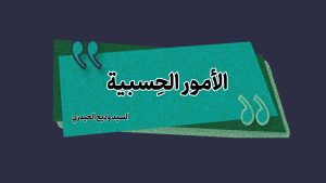 الأمور الحِسبية