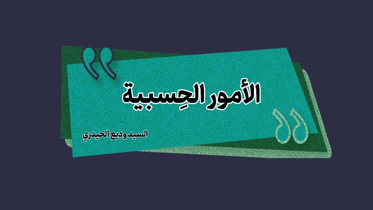 الأمور الحِسبية