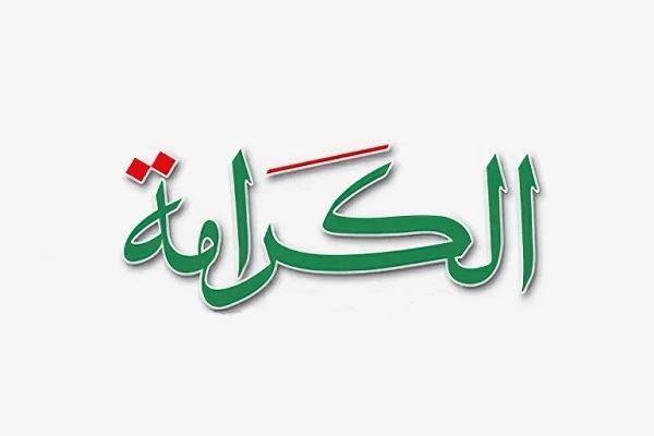 مَنْ لَمْ تُقَوِّمْهُ الْكَرامَةُ قَوَّمَتْهُ الإِهْانَةُ