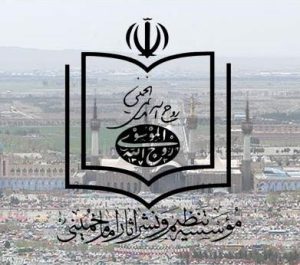 عن مؤسسة تنظيم ونشر تراث الامام الخميني..