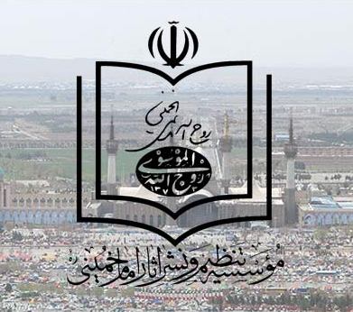 عن مؤسسة تنظيم ونشر تراث الامام الخميني..