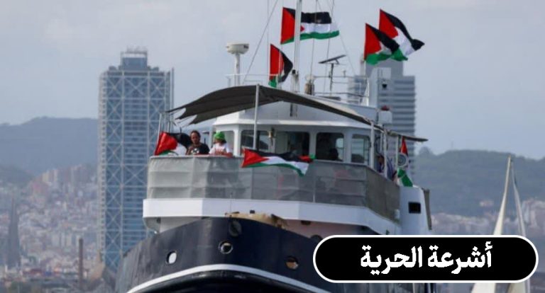 أشرعة الحرية