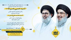 حزب الله يدعو الى الحفل المركزي في ذكرى سيد شهداء الامة والسيد الهاشمي