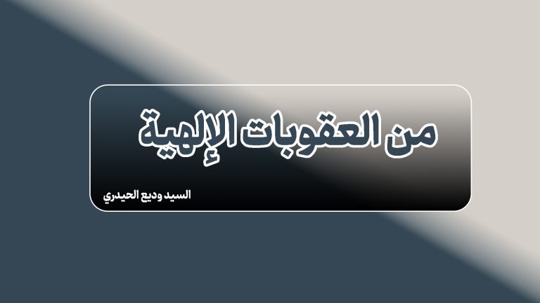 "من العقوبات الإلهية"