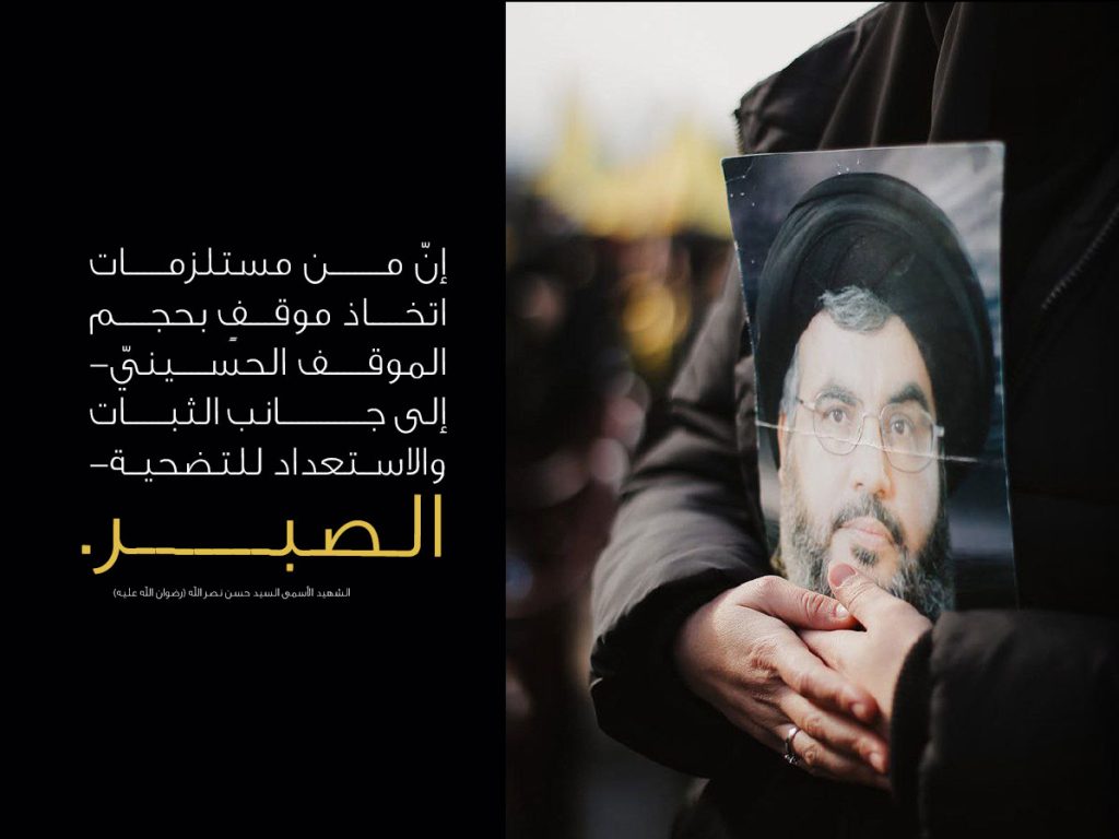 الصبر في قراءة الشهيد السيد حسن نصر الله (رضوان الله عليه) لواقعة كربلاء