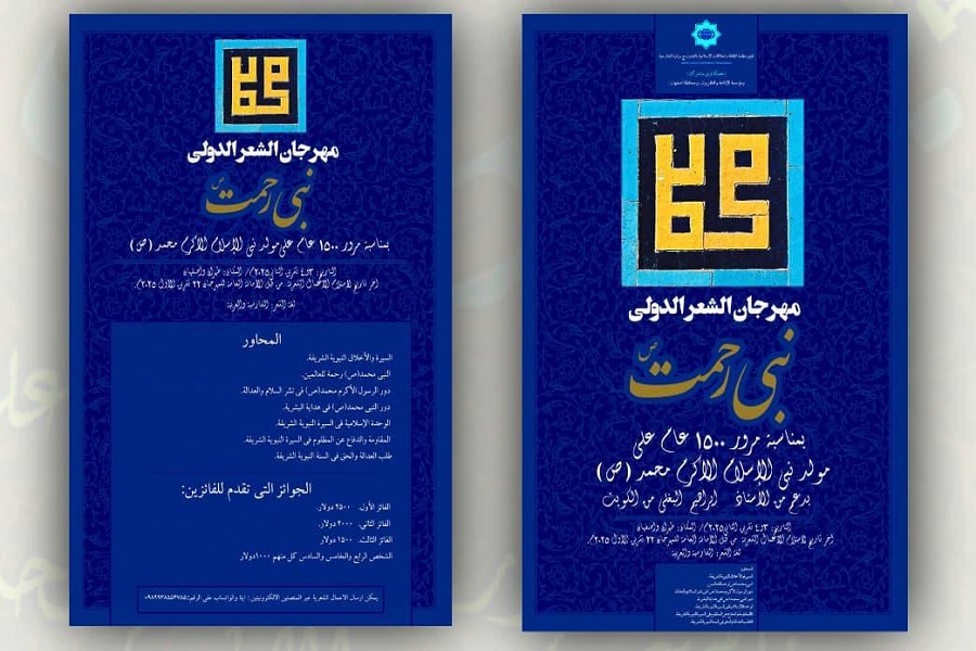 دعوة لإستکتاب مهرجان "نبي الرحمة(ص)" الدولي للشعر في إیران