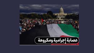 عصابة إجرامية ومكروهة