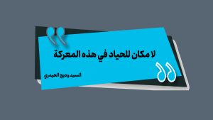 لا مكان للحياد في هذه المعركة