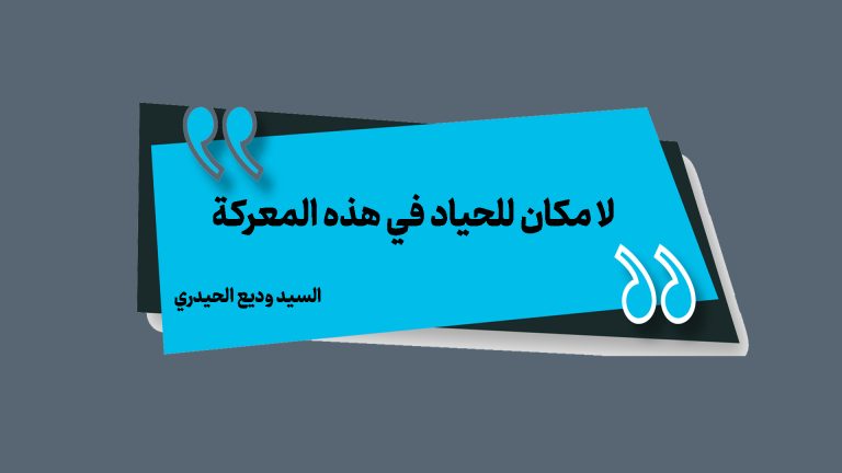 لا مكان للحياد في هذه المعركة