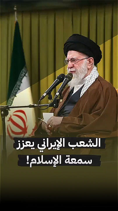 الشعب الإيراني يعزز سمعة الإسلام!