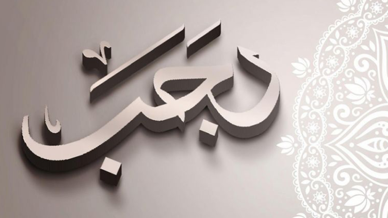 شهر رجب.. محطة روحية ومعرفية مهمة بمسيرة الإنسان الإيمانية