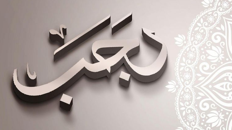 شهر رجب.. محطة روحية ومعرفية مهمة بمسيرة الإنسان الإيمانية