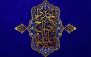 مكانة الانتظار في الثقافة الشيعية (4)