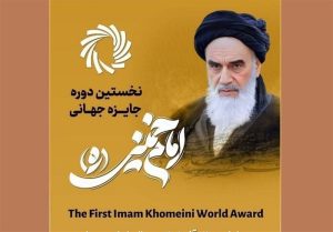 «جائزة الإمام الخميني العالمية»… صدى فكرٍ اجتاز حدود العالم لأكثر من ستة عقود