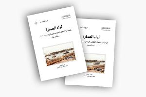 قسم الشؤون الفكرية يصدر دراسة تاريخية عن لواء العمارة في زمن الاحتلال والانتداب