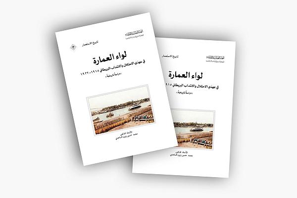 قسم الشؤون الفكرية يصدر دراسة تاريخية عن لواء العمارة في زمن الاحتلال والانتداب