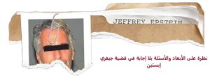 نظرة على الأبعاد والأسئلة بلا إجابة في قضية جيفري إبستين