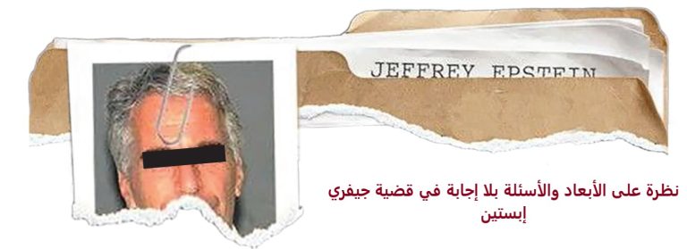 نظرة على الأبعاد والأسئلة بلا إجابة في قضية جيفري إبستين