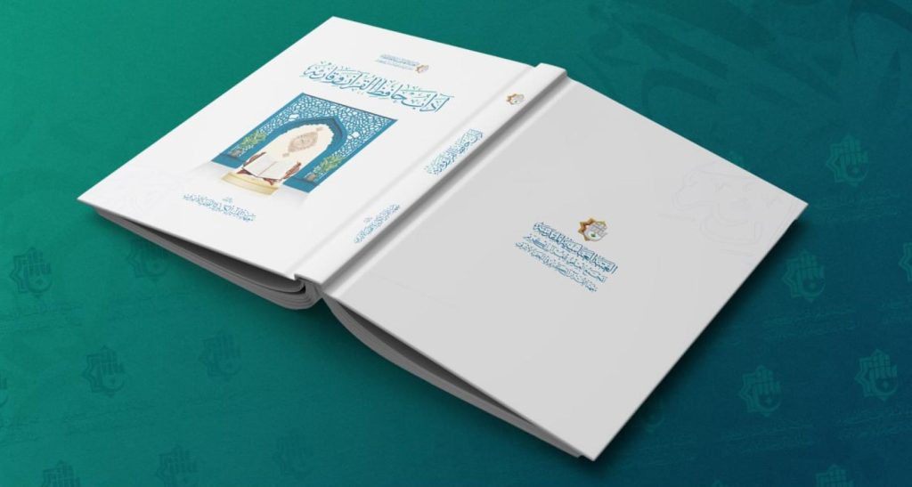 العتبة العباسية تصدر كتاب “آداب حافظ القرآن وقارئه”