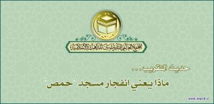 ماذا يعني انفجار مسجد "حمص"