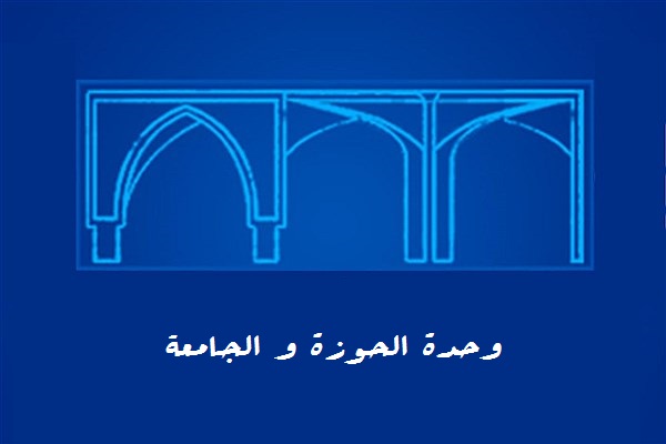 ماذا قال الامام الخميني عن وحدة الجامعة والحوزة ؟