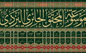 صدور الطبعة الثانية من موسوعة آية الله العظمى الحائري اليزدي