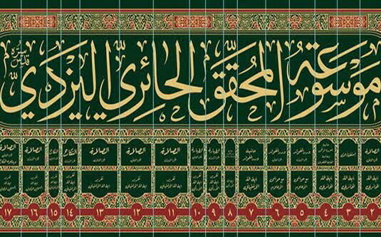 صدور الطبعة الثانية من موسوعة آية الله العظمى الحائري اليزدي