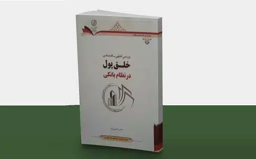 دراسة فقهية واقتصادية حول خلق النقود في النظام المصرفي