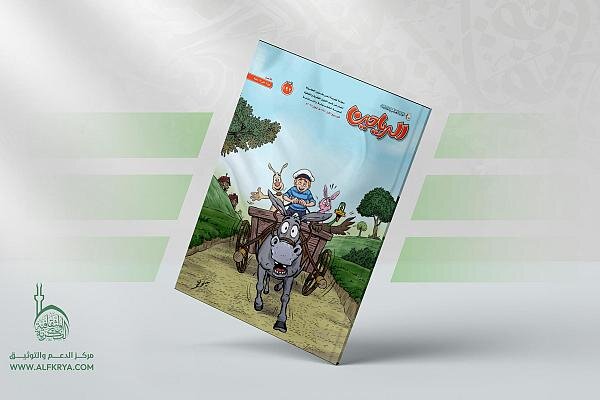 إصدار العدد 192 من مجلة الرياحين للأطفال