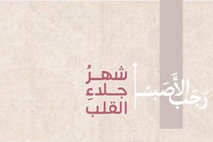 رَجَب.. بابٌ إلى آل محمد (ص) !