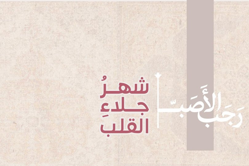 رَجَب.. بابٌ إلى آل محمد (ص) !