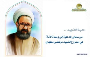 من محاور الدعوة إلى وحدة الأمة في مشروع الشهيد مرتضى مطهري