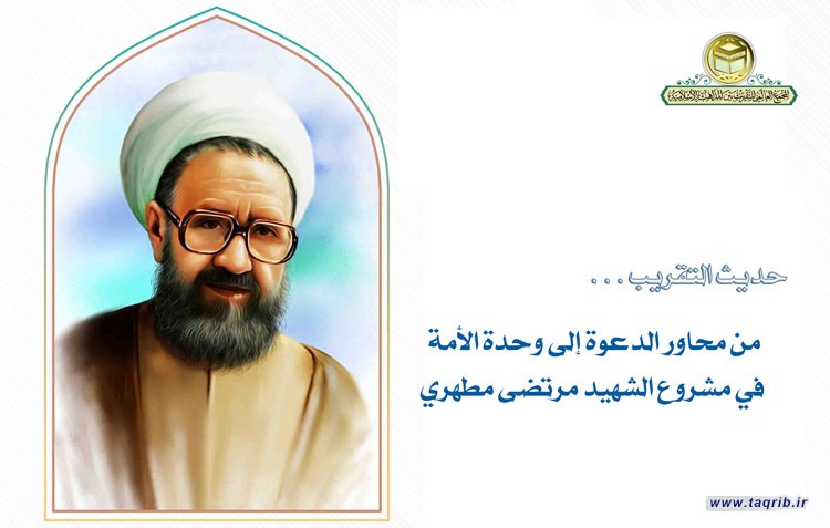 من محاور الدعوة إلى وحدة الأمة في مشروع الشهيد مرتضى مطهري