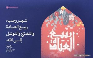 شهر رجب، ربيع العبادة والتضرّع والتوسّل إلى الله