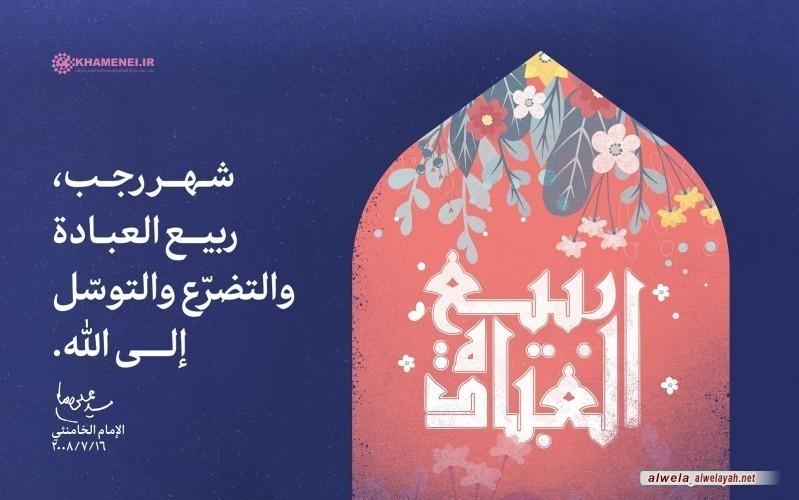 شهر رجب، ربيع العبادة والتضرّع والتوسّل إلى الله