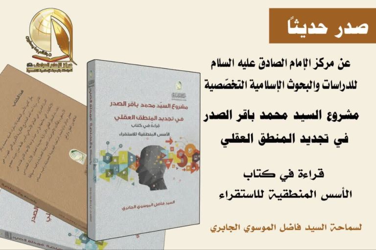 مركز الإمام الصادق (عليه السلام) يُصدر كتاباً جديداً حول المشروع المنطقي للسيد محمد باقر الصدر