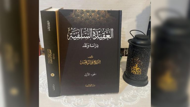 اصدار کتاب | العقيدة السّلفيّة، دراسة ونقد