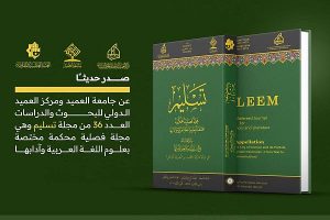 مجلة تسليم تعزز الحوار الأكاديمي العربي عبر التداولية الخطابية