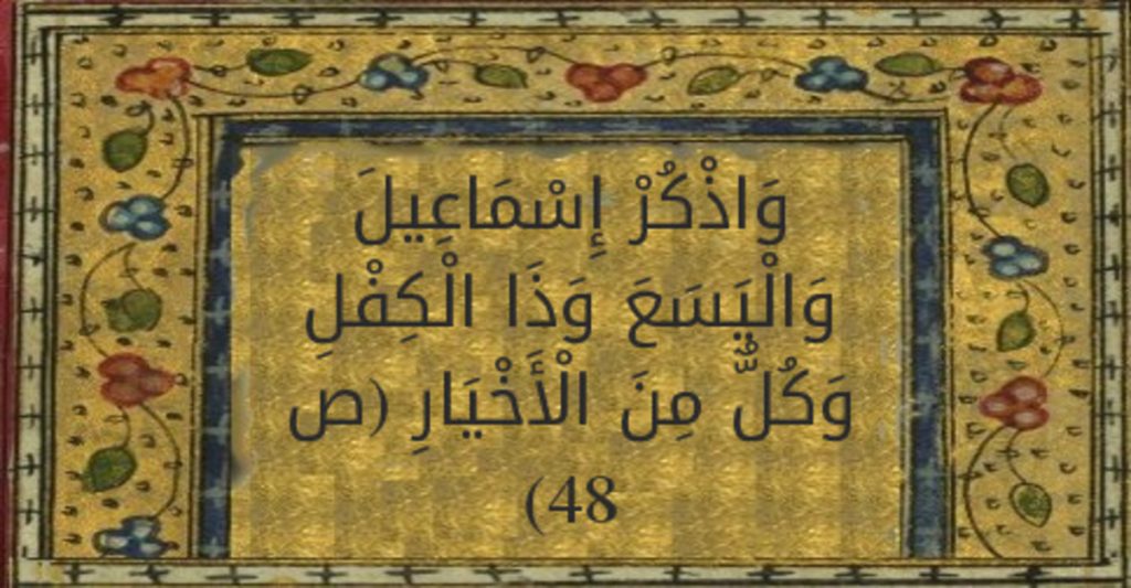 من هو نبي الله اليسع؟ وإلى مَن بُعث؟